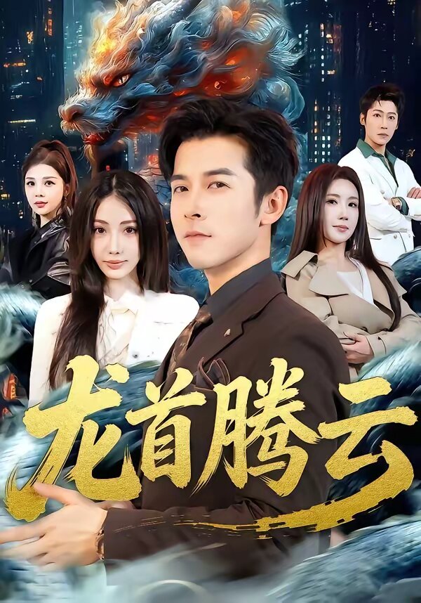 龙首腾云第39集