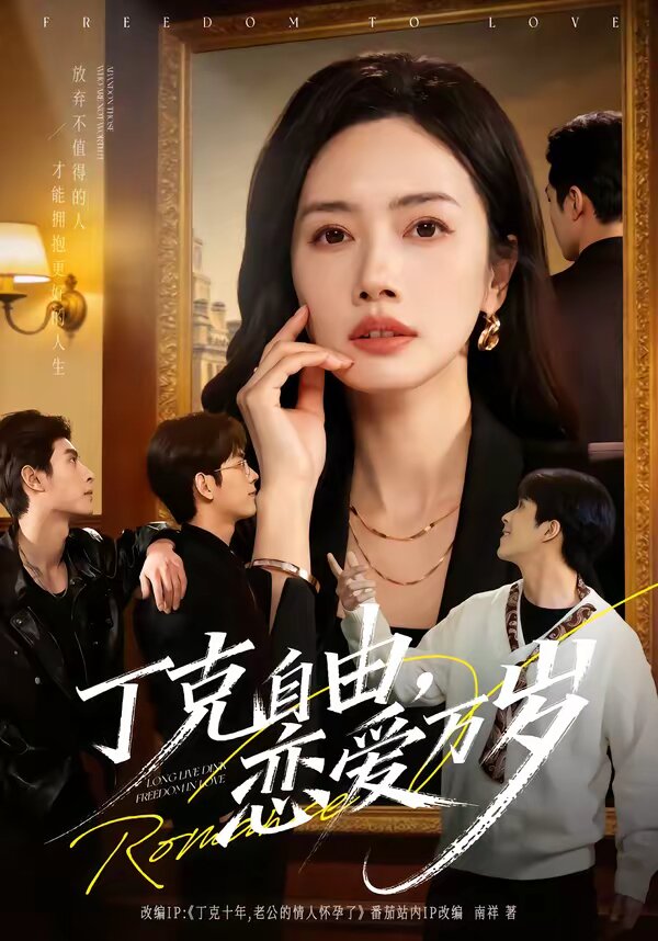 丁克自由，恋爱万岁第39集