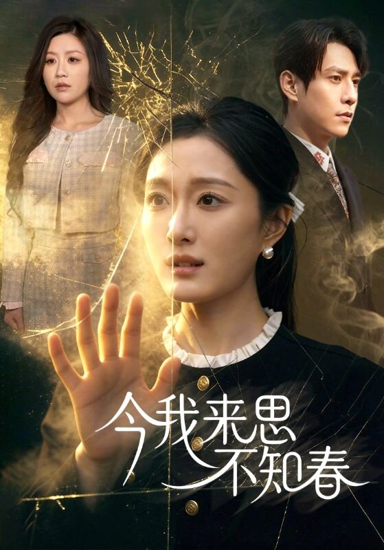 今我来思不知春第38集