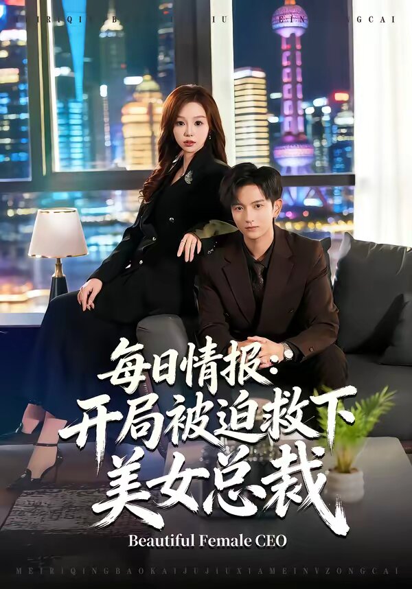 每日情报：开局被迫救下美女总裁第39集