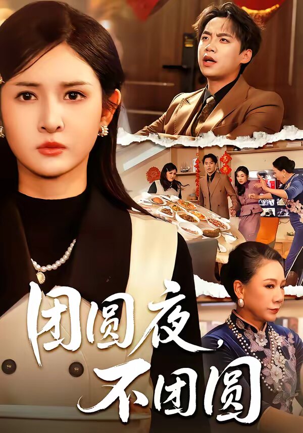 团圆夜，不团圆第21集