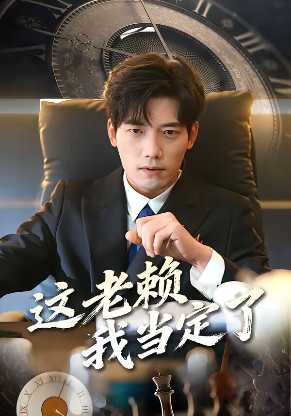 这老赖我当定了第39集