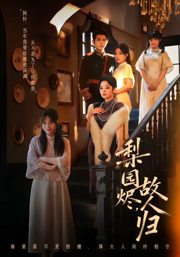 梨园烬，故人归第39集