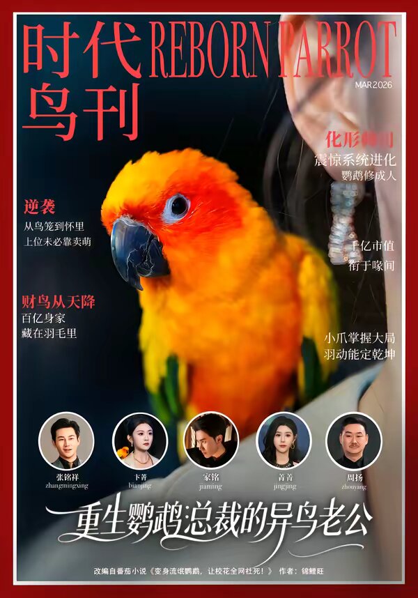 重生鹦鹉：总裁的异鸟老公第39集