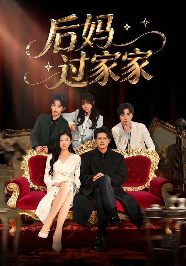 后妈过家家第39集