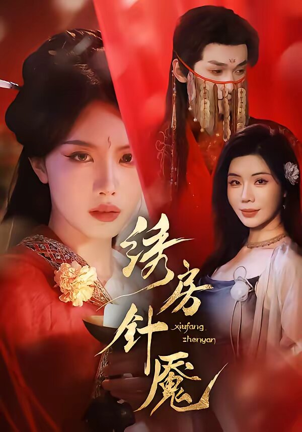 绣房针魇第39集