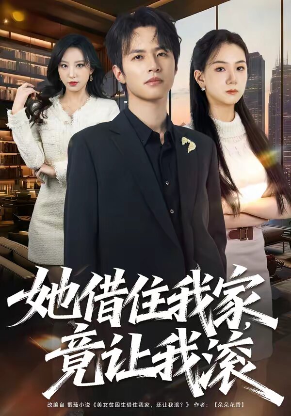 她借住我家，竟让我滚第54集