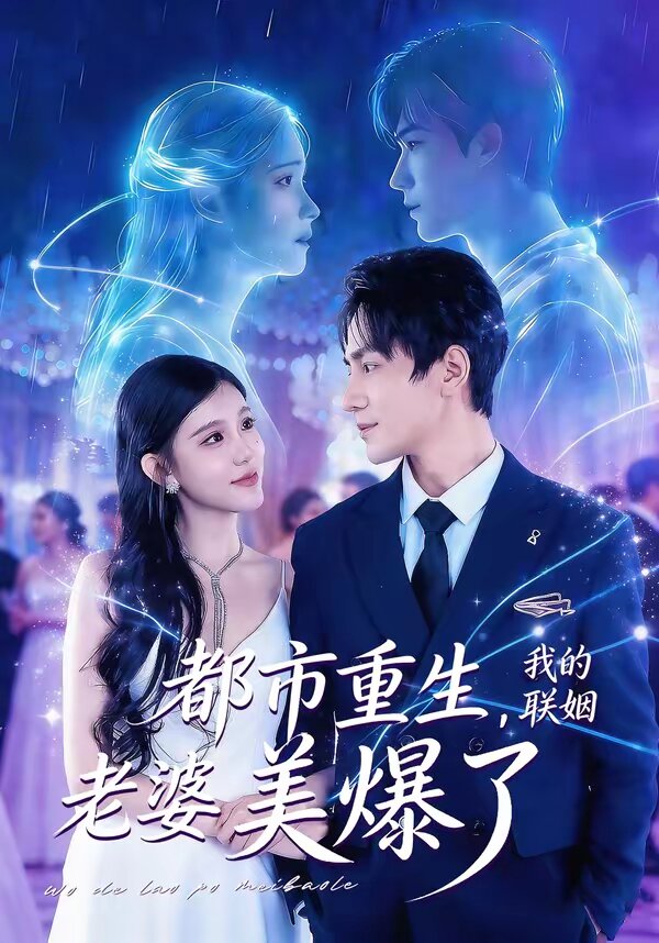 都市重生，我的联姻老婆美爆了第51集