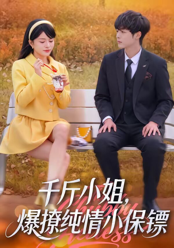 千斤小姐，爆撩纯情小保镖第16集