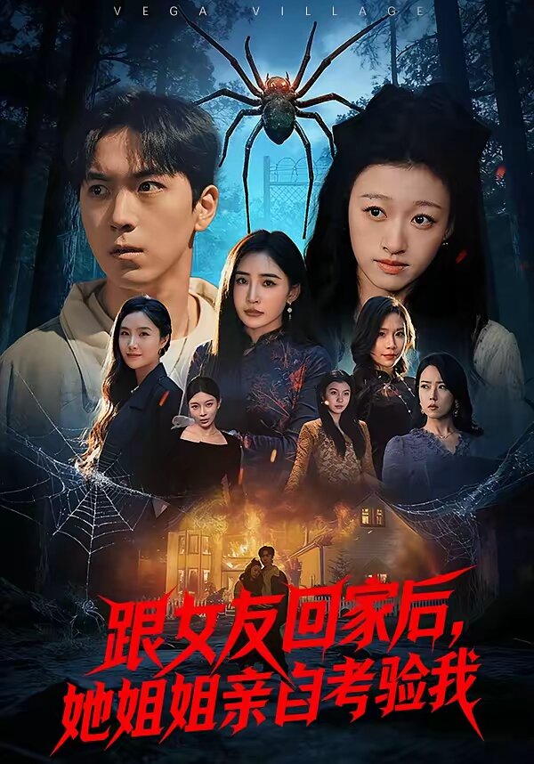 跟女友回家后，她姐姐亲自考验我第39集