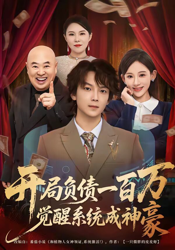 开局负债一百万，觉醒系统成神豪第10集