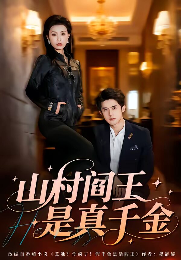 山村阎王是真千金第21集