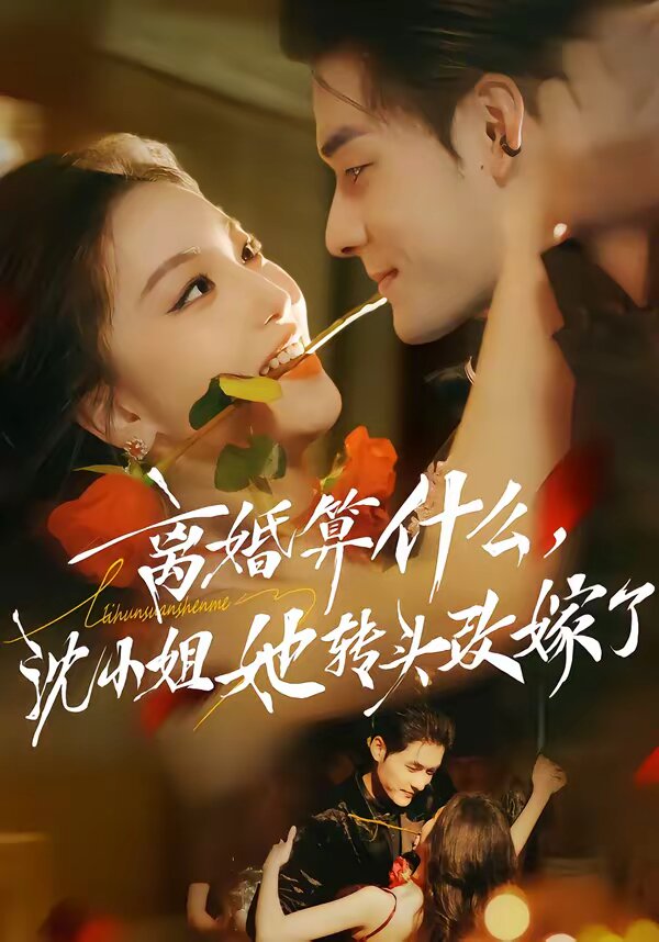 离婚算什么，沈小姐她转头改嫁了第39集