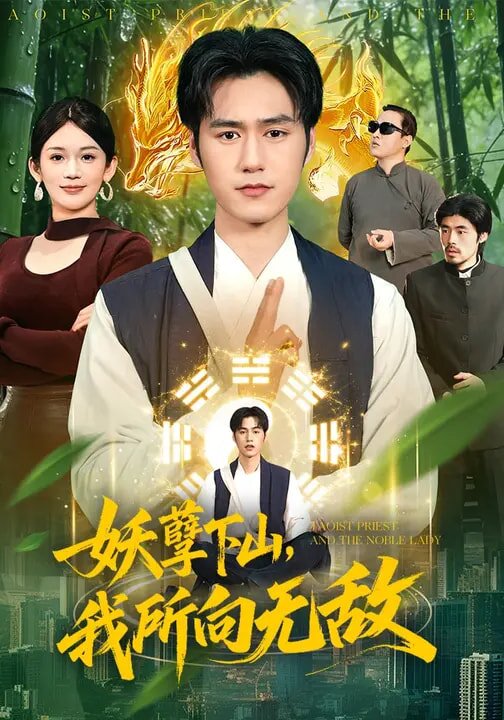 妖孽下山，我所向无敌第039集