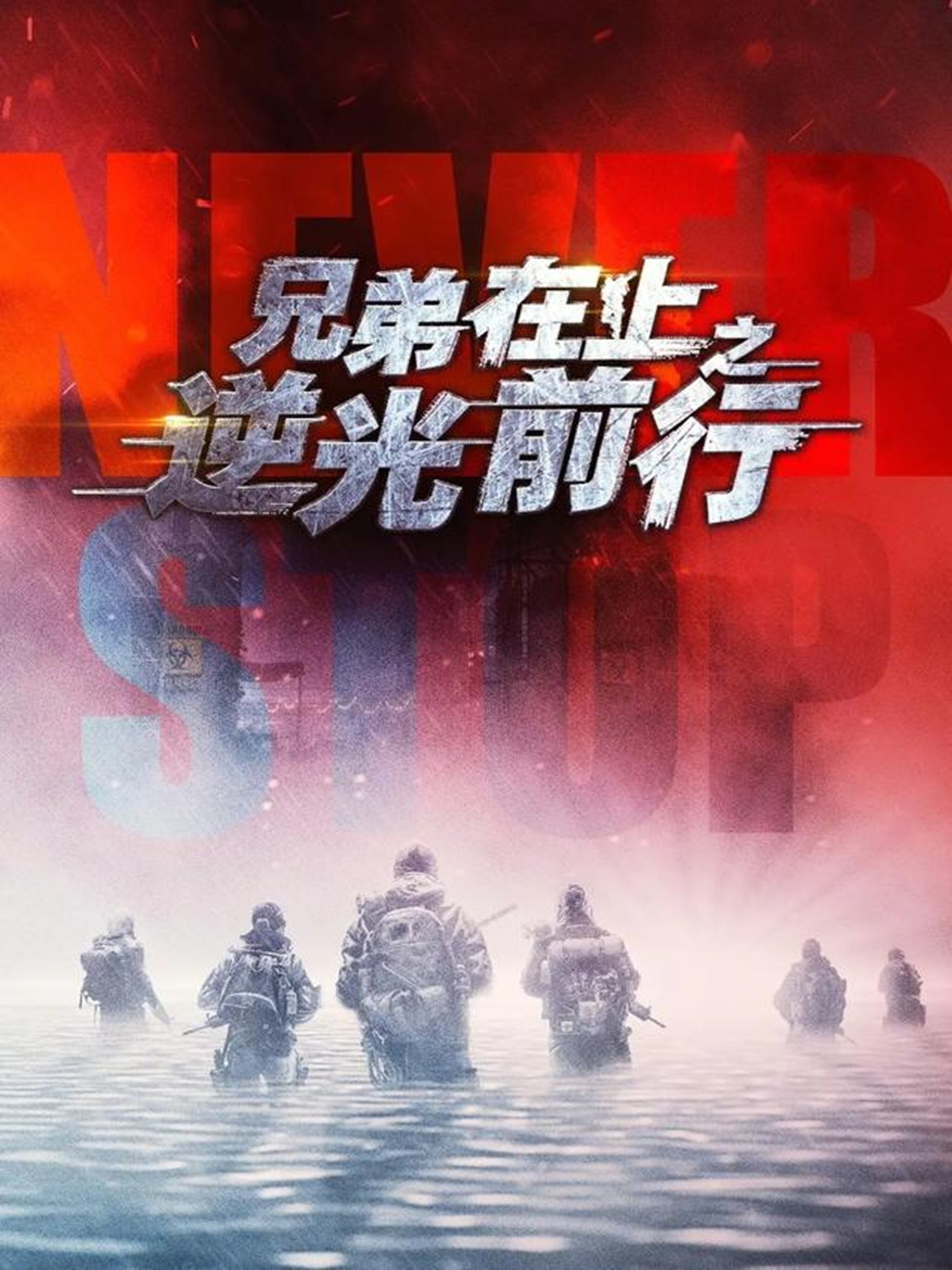 兄弟在上之逆光前行第39集