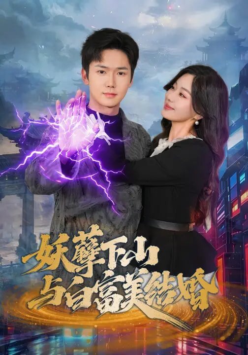 妖孽下山与白富美结婚第39集