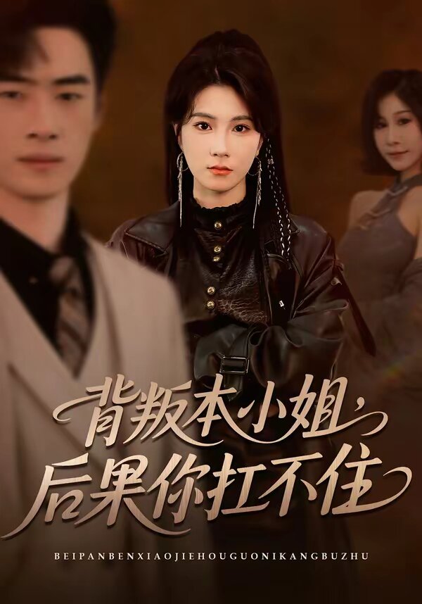背叛本小姐，后果你扛不起第39集
