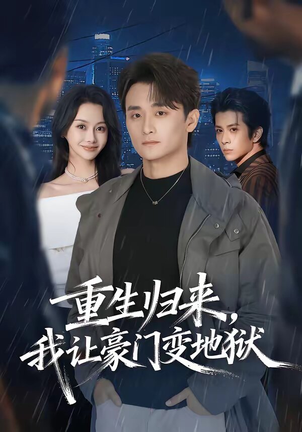 重生归来，我让豪门变地狱第39集