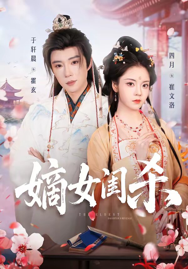 嫡女闺杀第39集