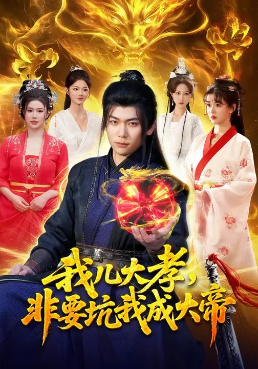 我儿大孝，非要坑我成大帝第039集