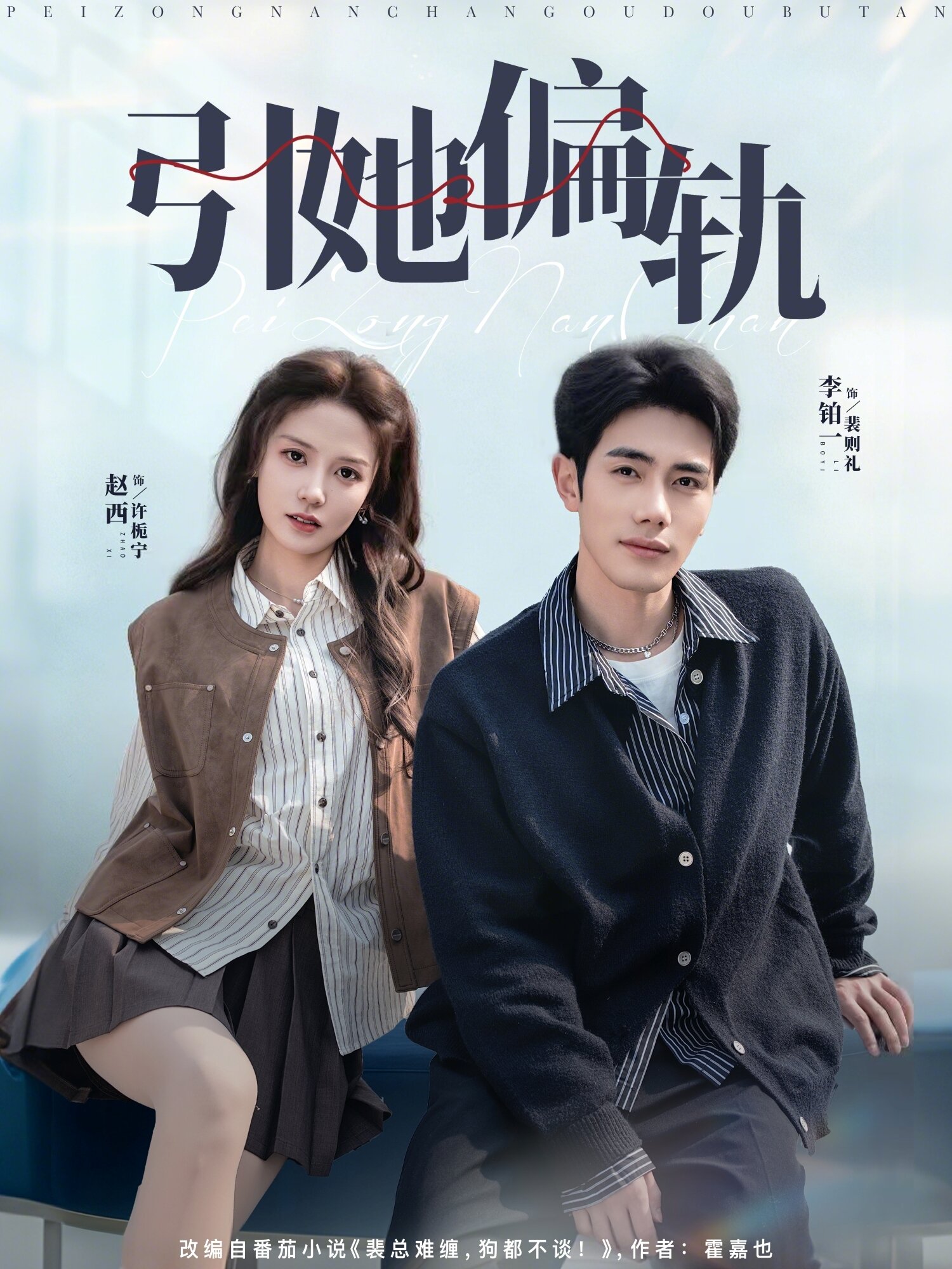引她偏轨第39集
