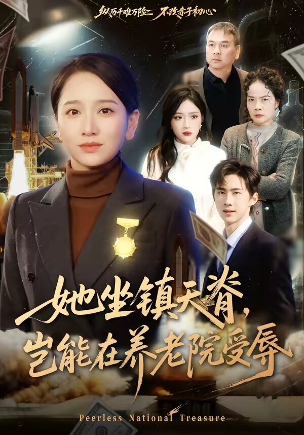 她坐镇天脊，岂能在养老院受辱第39集