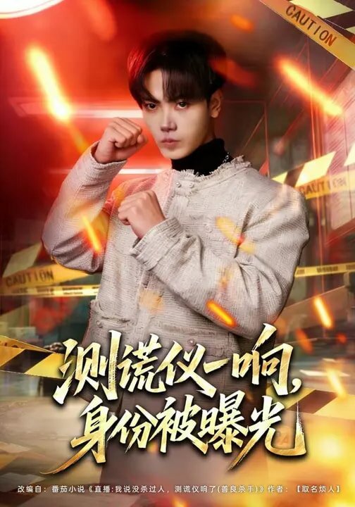 测谎仪一响，身份被曝光第39集
