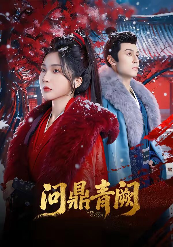 问鼎青阙第71集