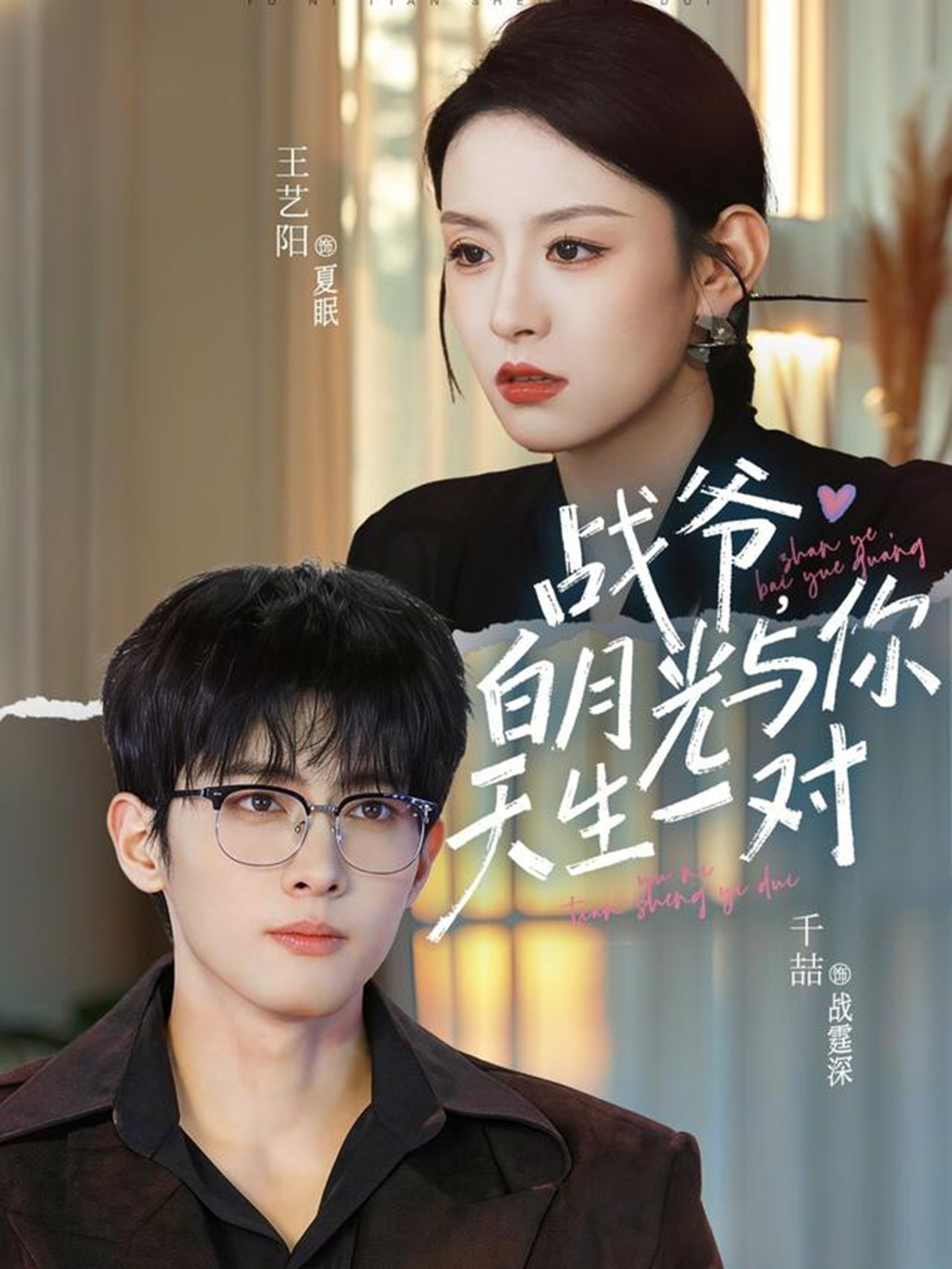 战爷，白月光与你天生一对第14集