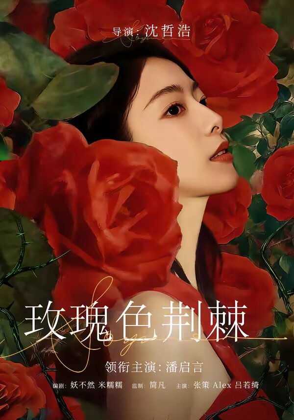 玫瑰色荆棘第39集