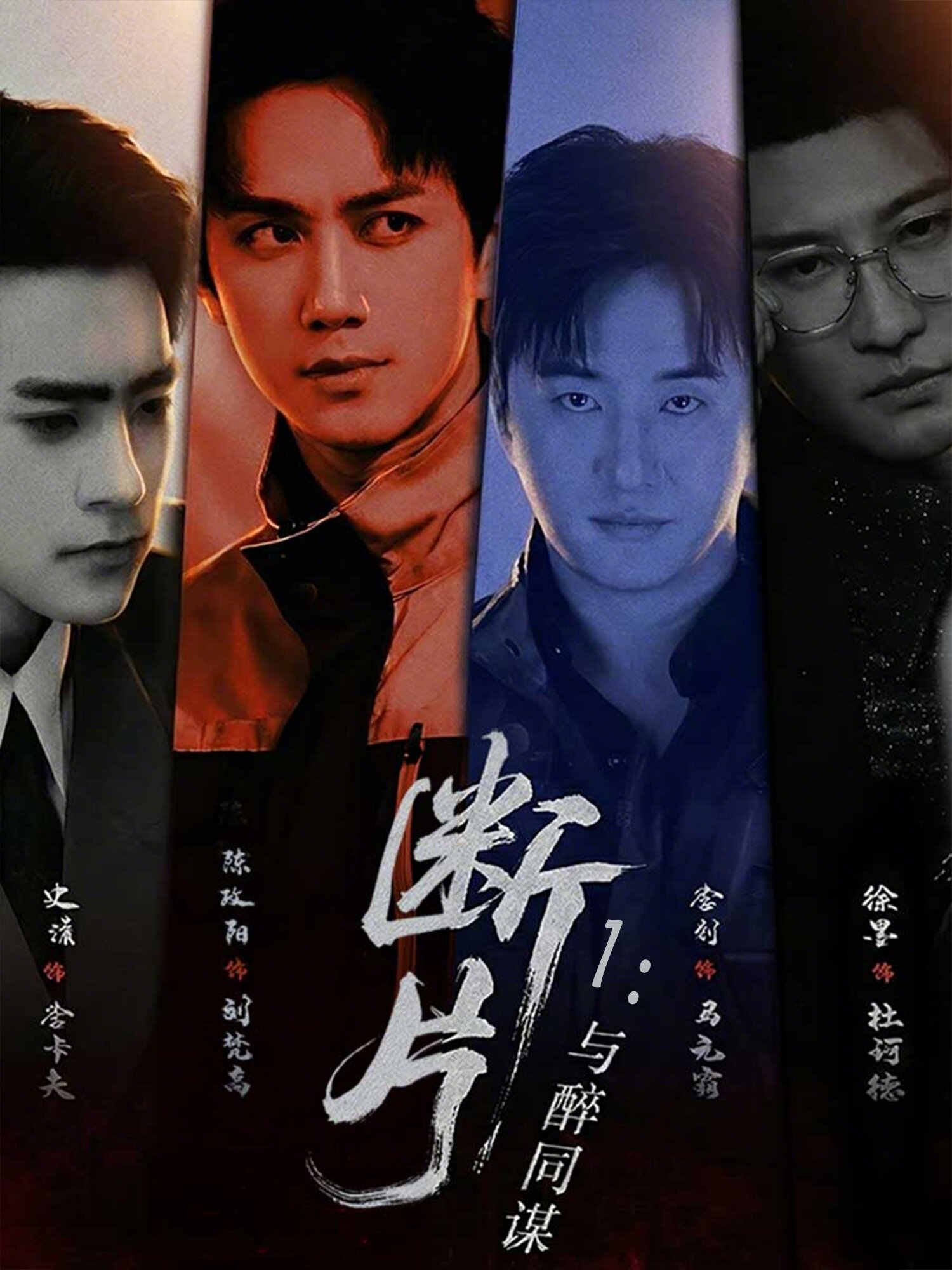 断片1：与醉同谋第36集
