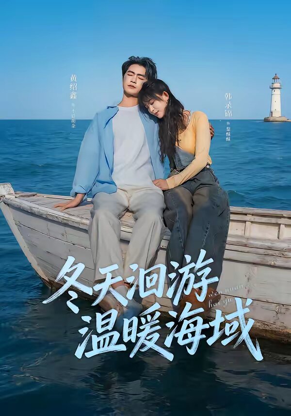 冬天洄游温暖海域第39集