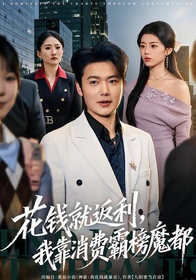 花钱就返利，我靠消费霸榜魔都第42集