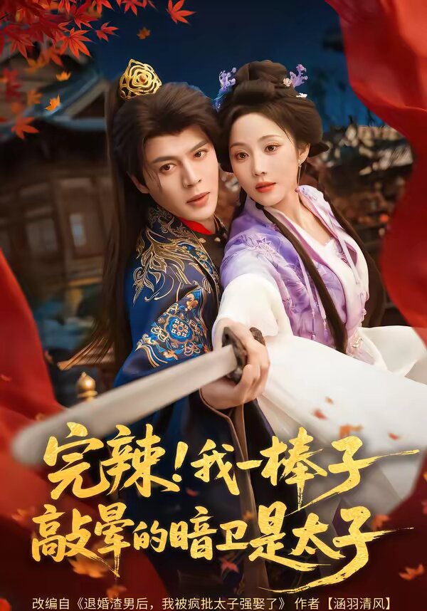 完辣！我一棒子敲晕的暗卫是太子第39集