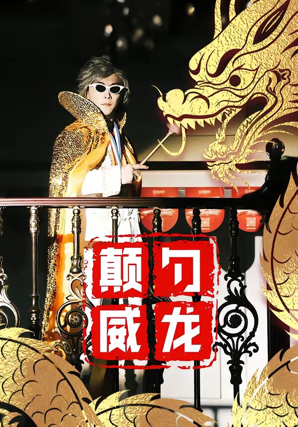 颠勺威龙第29集