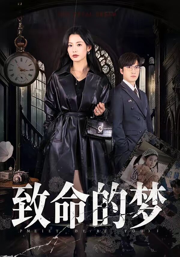 致命的梦第38集
