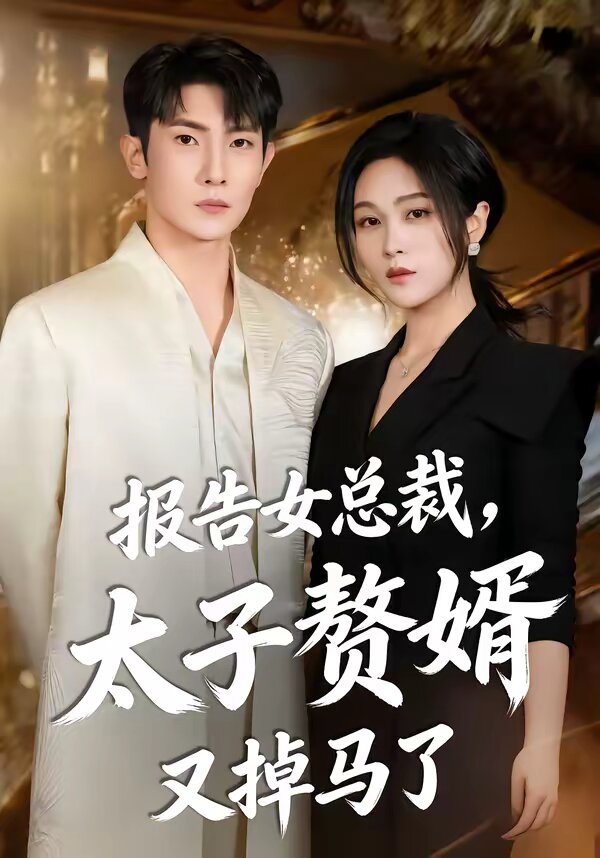报告女总裁，太子赘婿又掉马了第39集