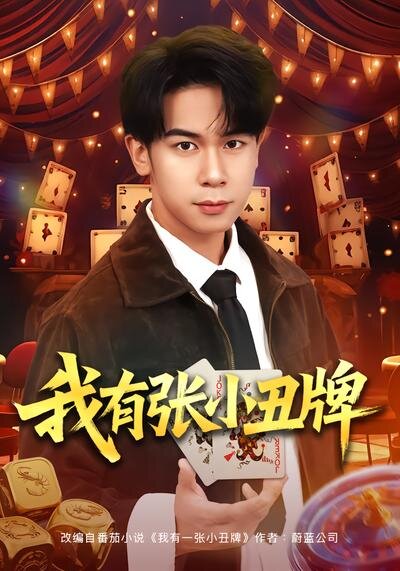 我有张小丑牌第70集