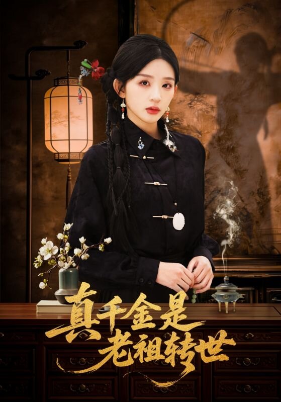 真千金是老祖转世第15集
