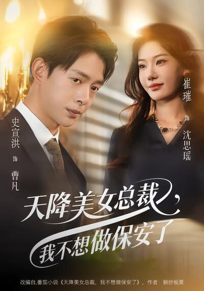 天降美女总裁，我不想做保安了第39集