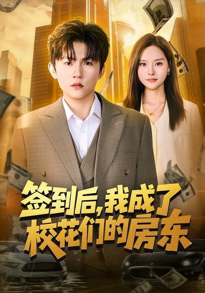 签到后，我成了校花们的房东第39集