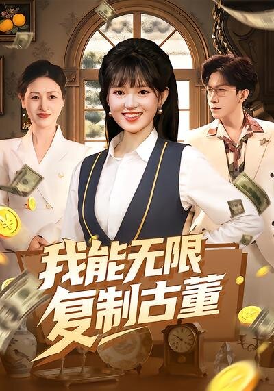 我能无限复制古董第039集