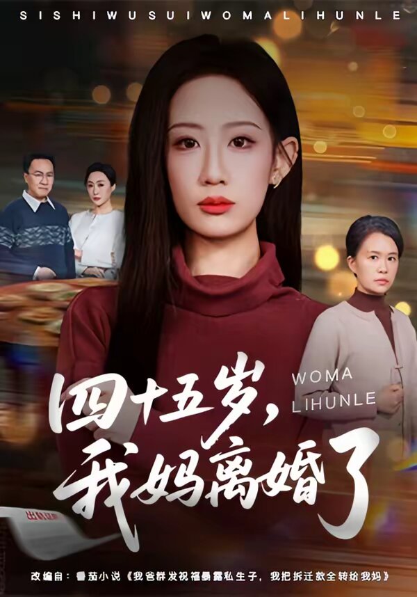四十五岁，我妈离婚了第39集