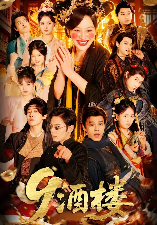 9酒楼第44集