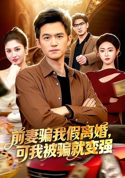 前妻骗我假离婚，可我被骗就变强第39集