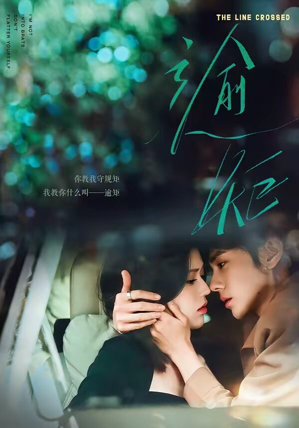 逾矩第21集
