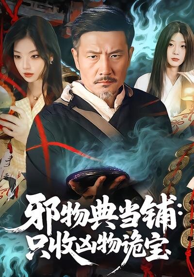 邪物典当铺：只收凶物诡宝第73集