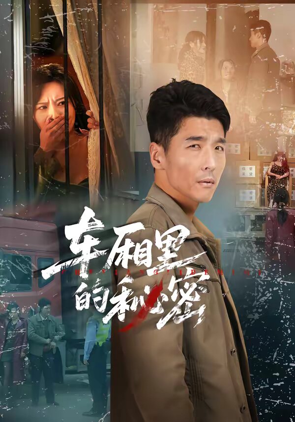 车厢里的秘密第39集
