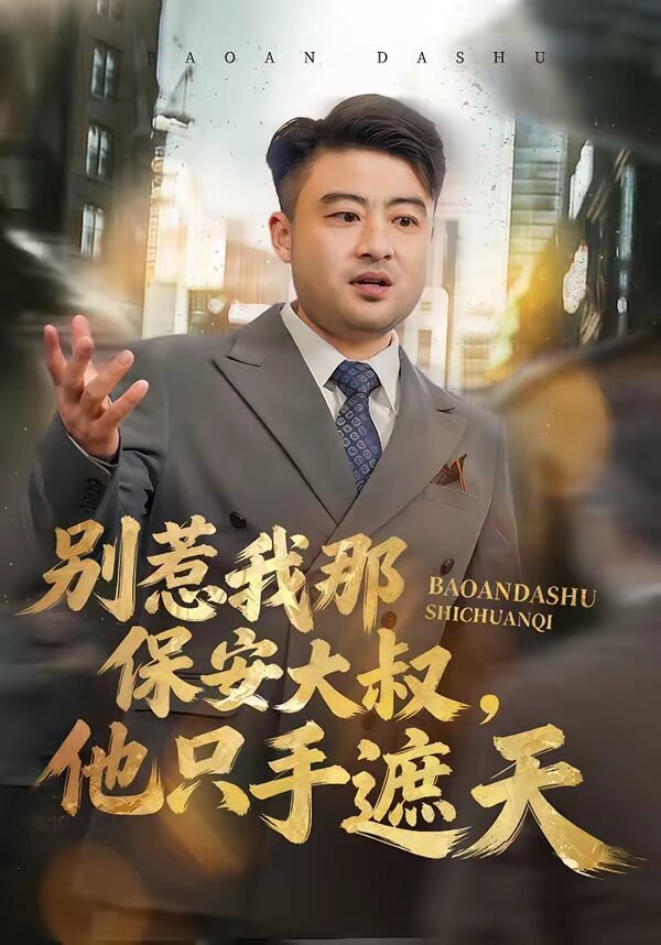 别惹我那保安大叔，他只手遮天第51集