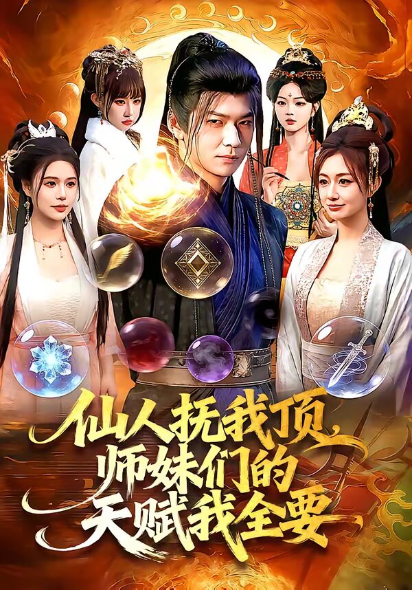 仙人抚我顶，师妹们的天赋我全要第120集(大结局)
